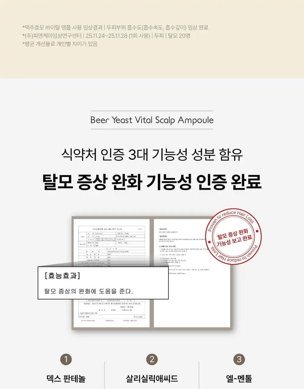 [5종임상완료/4주탈모케어] 애쉬로렌 맥주효모 바이탈 스칼프 앰플 100ml 상세페이지 16